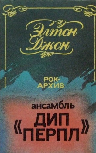 Элтон Джон / Ансамбль “Дип Перпл”